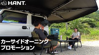 265 なーさん専用 カーサイドオーニング 200 ブラック HANT(ハント)|ネオネット