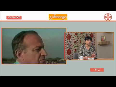 საქართველოს ეროვნული გმირს, ჟიული შატრავას  გახსენება