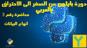3- Python Data types انواع البيانات فى بايثون