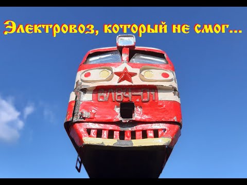 Видео: Электровоз, который не смог... Обзор ВЛ84 / The locomotive that failed...