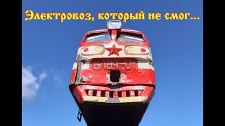 Электровоз, который не смог... Обзор ВЛ84 / The locomotive that failed...