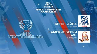 Квин-Гайва (Пермь) - Камские Белки 40+ (Ижевск) | Лига Чемпионов 40+ (07.05.2024)