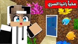 فلم ماين كرافت : اكتشفت مخبأ رانيا السري والمفاجأة😮 Minecraft movie