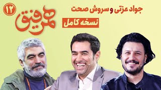 Hamrefigh 12 |  نسخه کامل  برنامه همرفیق شهاب حسینی قسمت ۱۲ با حضور جواد عزتی و سروش صحت