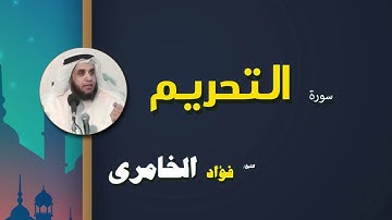 062  القرأن الكريم كاملا بصوت الشيخ فؤاد الخامرى   سورة التحريم