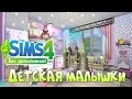 Строим в The Sims 4 комнату тоддлера