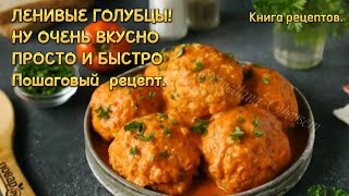 ЛЕНИВЫЕ ГОЛУБЦЫ-ВКУСНЕЕ КЛАССИЧЕСКИХ.БЫСТРО И ВКУСНО.КНИГА РЕЦЕПТОВ.