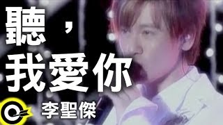 Video thumbnail of "李聖傑 Sam Lee【聽，我愛你】Official Music Video"