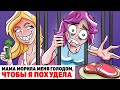 Мама Морила Меня Голодом, Чтобы Я Похудела | Анимированная История