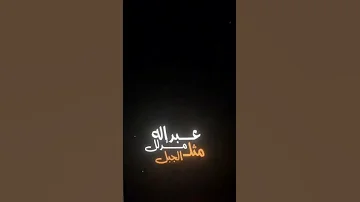 صباح يبن العتبان شاشه سوداء 