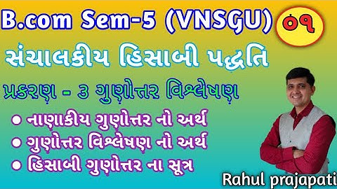 B.COM SEM-5 |  સંચાલકીય હિસાબી પદ્ધતિ| ગુણોત્તર વિશ્લેષણ નો અર્થ - સુત્રો | By :  Rahul Prajapati |