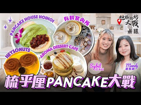 #米紙｜梳乎厘pancake大戰 屯門隱世小店多花款夠創新 街坊力推荃灣8年小店抵夾飽肚 日本名古屋過江龍來港水準如何？前5星酒店主理土瓜灣餐廳pancake超鬆軟 #地區街坊大戰