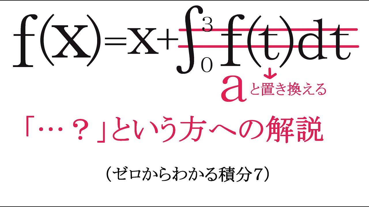 「積分している箇所が定数項となる」定積分の問題(ゼロからわかる積分7) - YouTube