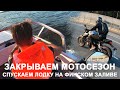 Прохват на Honda CB650R / Спуск новой лодки на Финском заливе