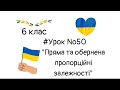 #Урок №50. "Пряма та обернена пропорційна залежності