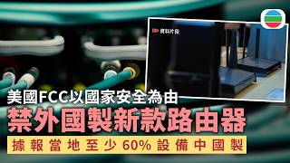 美國禁進口外國生產新款路由器　據報當地至少六成家用路由器為中國製造｜國際新聞｜無綫新聞｜TVB News｜2026/03/24