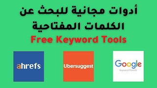 ادوات مجانية للبحث عن الكلمات المفتاحية keyword tools