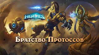 Братство Протоссов - Тассадар - Heroes of the Storm | HotS