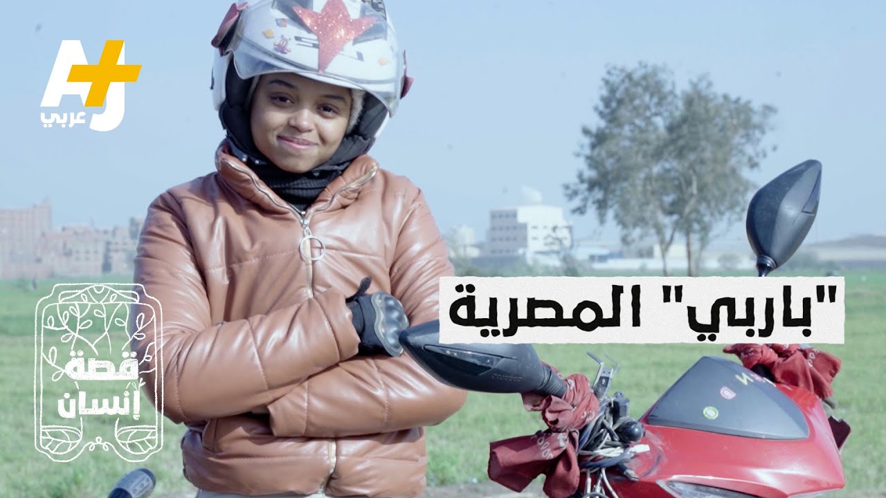 فتاة مصرية تقود دراجة نارية في شوارع القاهرة فماذا حدث لها؟