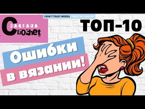 ТОП 10 ошибок в вязании | Вязание крючком для начинающих | Что стоит знать новичкам в вязании