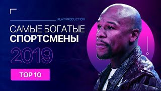 ТОП 10: САМЫЕ БОГАТЫЕ СПОРТСМЕНЫ МИРА 2019