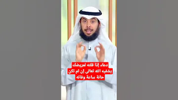 الدعاء للمريض إشترك بالقناة لمشاهدة ح٩ كاملة من برنامج أجمل دعاء للشيخ مشاري الخراز 