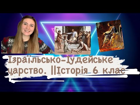 Ізраїльсько-Іудейське царство || Історія 6 клас