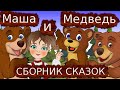 Сборник любимые сказки. Мультики для детей. Сказки на ночь