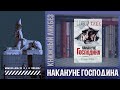 #КНИГОЛИКБЕЗ : Накануне Господина