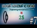 Самый дешевый из Китая #7 Водонепроницаемые часы