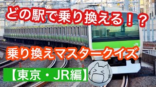 【乗り換え駅を当てろ！】乗り換えマスタークイズ（東京・JR編）