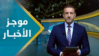 موجز الأخبار | 30 - 11 - 2023 | تقديم هشام جابر | يمن شباب