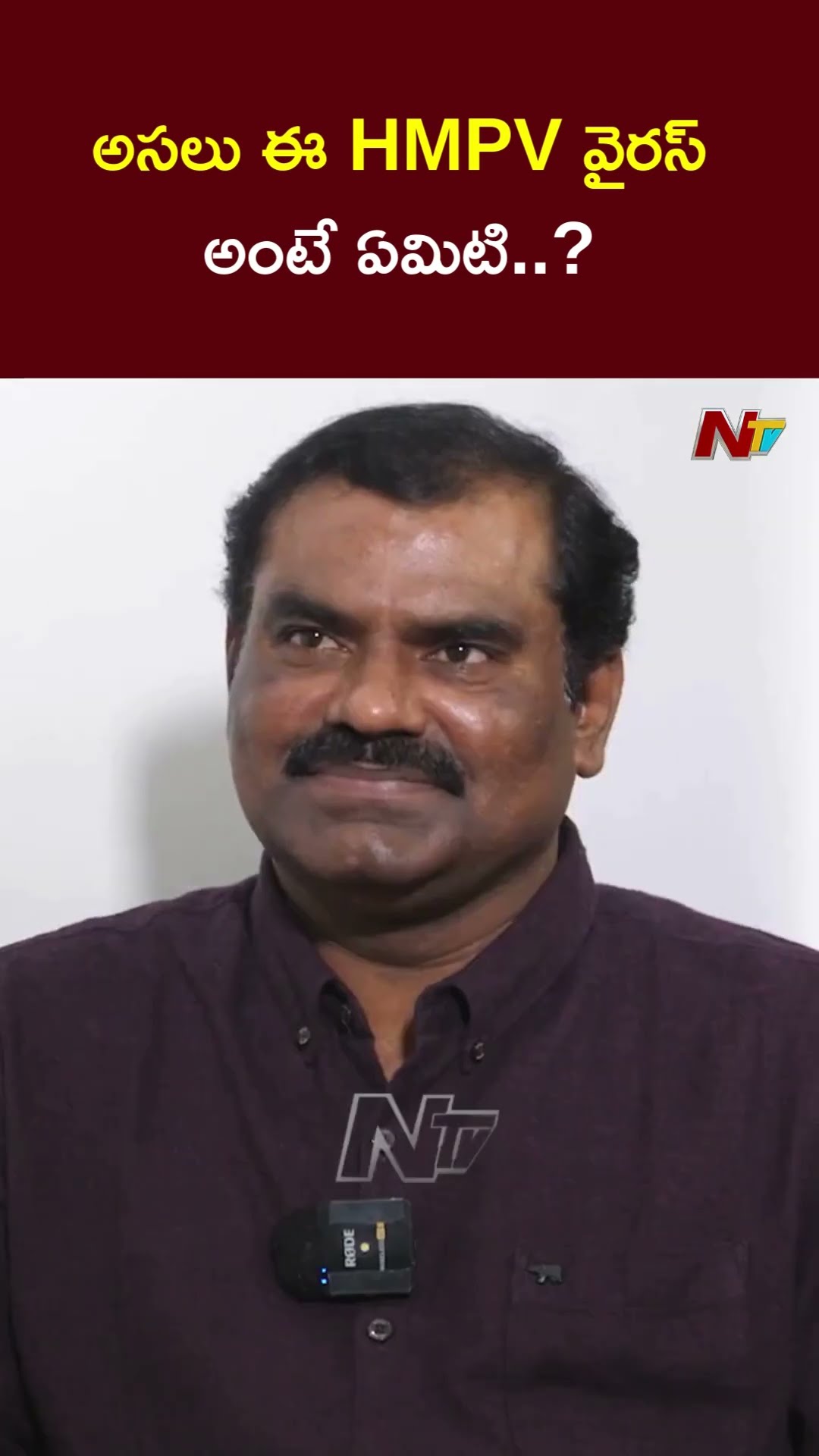 HMPV Virus: ఎప్పుడో పుట్టిన వైరస్..! | NTV