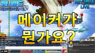 (로나월드)  메이커 출시 D-1 메이커가 무엇인지 연구 해봅시다 11시