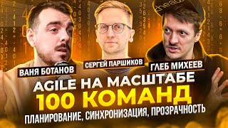 AGILE НА МАСШТАБЕ. 100 КОМАНД. ПЛАНИРОВАНИЕ, СИНХРОНИЗАЦИЯ, ПРОЗРАЧНОСТЬ / Бинарная логика