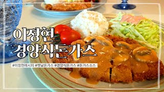 이정현표 경양식 돈까스 만들기🍴 돈까스 소스까지 완벽 재현