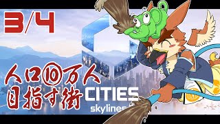 【Cities: Skylines2】人口10万人を目指す街【#3】