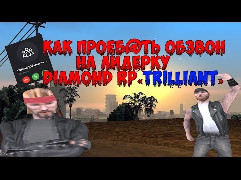 Видео: КАК ПР0ЕБ@ТЬ  ОБЗВОН  НА ЛИДЕРКУ Diamond RP«Trilliant»