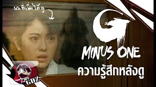 Godzilla Minus One : ความรู้สึกอินหลังดู (มีสปอย)