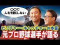 【本音トーク】 元プロ野球選手が語る！嫌いなピッチャー・嫌いなキャッチャーは誰？