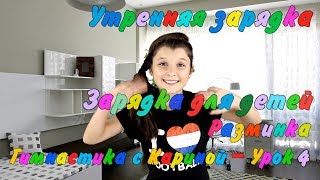Утренняя зарядка - Зарядка для детей - Разминка - Гимнастика с Кариной - Урок 4 Утренняя зарядка - Зарядка для детей - Разминка - Гимнастика с Кариной - Урок 4
