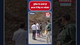 Nainital में पुलिस के सामने ही आपस में भिड़ पड़े पर्यटक! | Hill Mail