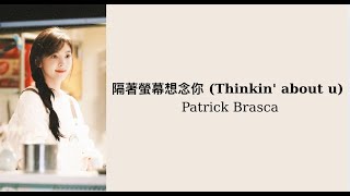 (Pinyin + Vietsub) 隔著螢幕想念你 (thinkin' about u) - Patrick Brasca