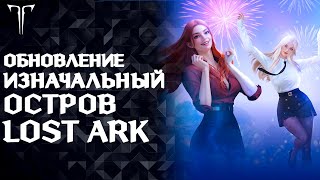 видео: ИЗНАЧАЛЬНЫЙ ОСТРОВ, КОГДА ПОЧИНЯТ ПАНТЕОН? ►LOST ARK картинка: ИЗНАЧАЛЬНЫЙ ОСТРОВ, КОГДА ПОЧИНЯТ ПАНТЕОН? ►LOST ARK