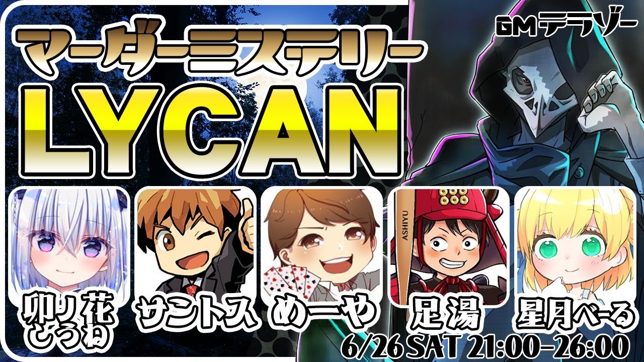 【マーダーミステリー】LYCAN　神父・足湯視点【テラゾー・サントス・めーや・卯ノ花しうね・星月べーる・足湯】
