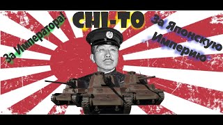 ВСТРЕЧАЙТЕ! Быстрый, но не очень. Резки и СИЛЬНЫЙ CHI-TO
