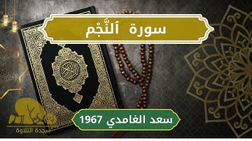 53 An Najm   Sheikh Saad Al Ghamdi الشيخ سعد الغامدي   سورة النجم كاملة