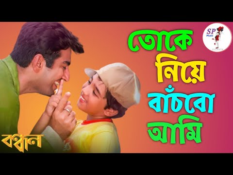 Toke niye bachbo ami || Bandhan || Jeet & Koyel || Sonu Nigam || Jeet Ganguly ||