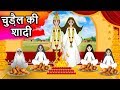 चुड़ैल की शादी हिंदी कहानी- Witch Story in Hindi-Hindi Stories For kids- Hindi Fairy tales for kids