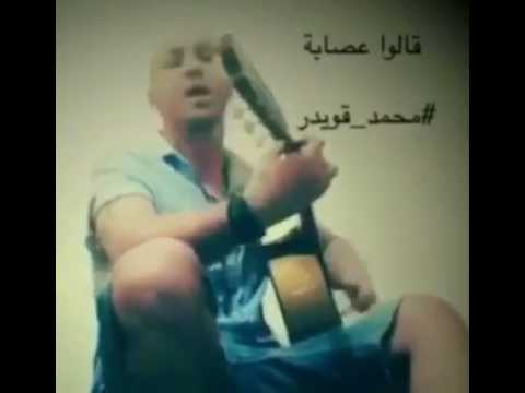 الفيصلي قالو عصابه بصوت محمد قويدر